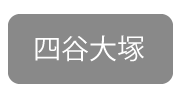 四谷大塚対策。四谷大塚の教材や専門性