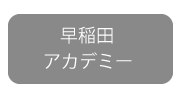 早稲田アカデミーの対策。繰り返し学習で解き方を覚える方法