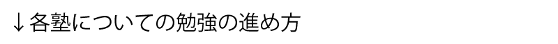 各塾の指導方法と勉強の進め方