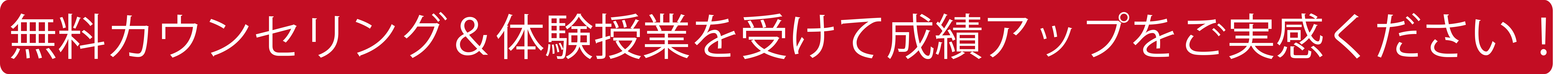 塾の無料カウンセリングと体験授業